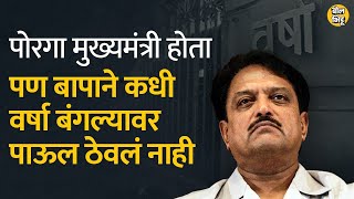 Vilasrao Deshmukh मुख्यमंत्री होते पण वडिलांनी कधी वर्षा बंगल्यावर पाऊल सुद्धा ठेवलं नाही  BolBhidu [upl. by Auqenes]