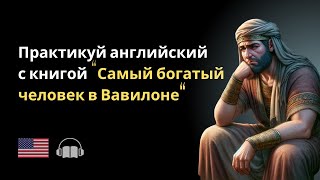 Самый богатый человек в Вавилоне  Джордж Клейсон Саммари на книгу [upl. by Annaiel]