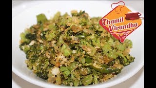 Broccoli poriyal recipe in Tamil  How to make broccoli stir fry in Tamil  seimurai [upl. by Carla420]