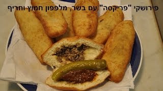 Pieroshki with meat  פירושקי עם בשר [upl. by Yremogtnom]