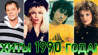 100 ЛУЧШИХ РУССКИХ ХИТОВ 1990 ГОДА  ЛУЧШИЕ ПЕСНИ 1990 ГОДА  НАЗАД В ПРОШЛОЕ [upl. by Ayatnwahs]