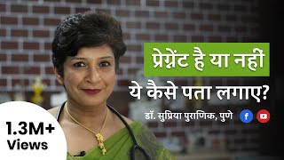 प्रेगनेंसी को कैसे पहचाने  How to know pregnancy at home in Hindi  Dr Supriya Puranik Pune [upl. by Linoel]