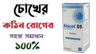 Alacot Ds eye drops  eye drops  চোখের সবচেয়ে ভালো ড্রপ  Square Pharmaceuticals Ltd [upl. by Chipman920]