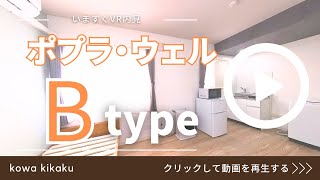 ポプラ・ウェル Btype 208 [upl. by Ylicis]