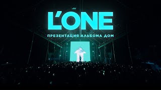 LONE  ДОМ liveпрезентация Альбома 210523 [upl. by Andrej659]