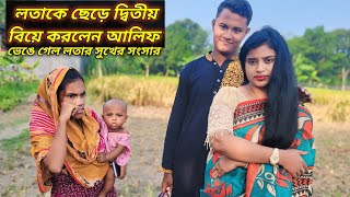 লতাকে ছেড়ে দ্বিতীয় বিয়ে করলো আলিফ কপাল পুড়লো লতার mejotv quot lota parvin quotriya monir gan [upl. by Mcnair]