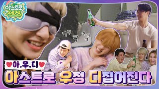 아스트로 세상 아저씨 누구세요❓🤣 아스트로만 남은 ㅔ6 EP7 [upl. by Yerahcaz819]