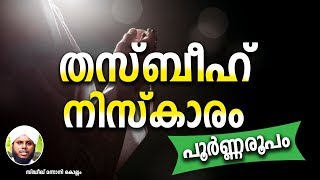 തസ്ബീഹ് നിസ്കാരം എങ്ങനെ പൂർണ്ണരൂപം Sidheeq Mannani Speech About Thasbeeh Salah [upl. by Plank]