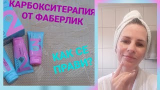 💜КАРБОКСИТЕРАПИЯ У ДОМА💜 С FABERLIC👉КАК СЕ ПРАВИ [upl. by Lemmueu]