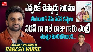 Rakesh Varre About Struggles During Evvarikee Cheppoddu Movie  Rakesh Varre Interview Tagteluguu [upl. by Nylirek662]