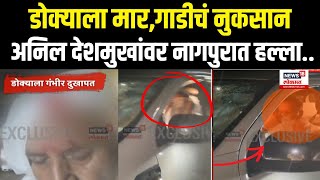 Anil Deshmukh Got Attackedमाजी गृहमंत्री अनिल देशमुखांच्या वाहनावर हल्ला हल्ल्यात देशमुख रक्तबंबाळ [upl. by Hanah871]