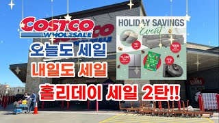 🇺🇸 미국 코스트코 Costco 오늘도 세일 내일도 세일 홀리데이 세일 2탄 🎄🎁 [upl. by Alletneuq473]