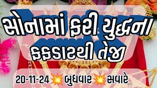 સસ્તું સોનું ઊંચકાયું Aaj no Sona no bhav  સોનાના ભાવ gold price by ADITYA PANDYA 201124 [upl. by Inami]