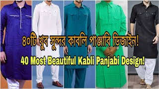 ৪০টি খুব সুন্দর কাবলি পাঞ্জাবি ডিজাইন40 Most Beautiful Kabli Panjabi Designকাবলি পাঞ্জাবি ডিজাইন [upl. by Gaskin]