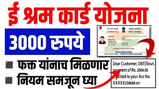 E Shram Card Yojana 2024  e shram card yojana 2024 marathi  e shram Card 3000 online apply form [upl. by Nedry671]