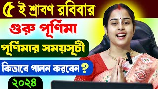 গুরু পূর্ণিমা পালনের নিয়ম  গুরু পূর্ণিমা স্পেশাল  guru purnima 2024 [upl. by Eldorado]