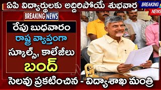 ఏపి రాష్ట్ర వ్యాప్తంగా బంద్ రేపు స్కూల్స్ కాలేజీలకు సెలవు ప్రకటించిన విద్యాశాఖ మంత్రి  AP Schools [upl. by Annirac]