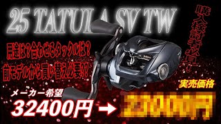 新型タトゥーラSVを買うなら必見！用途や合わせるタックルは？失敗しないリール選び！DAIWA 25 TATULA SV TW [upl. by Marienthal]