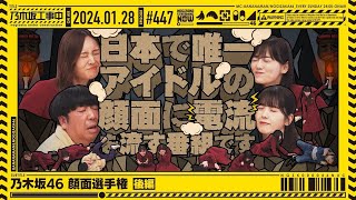 【公式】「乃木坂工事中」 447「乃木坂46 顔面選手権 後編」20240128 OA [upl. by Joyann567]