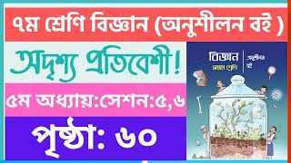 ৭ম শ্রেণি বিজ্ঞান অনুশীলন বই পৃষ্ঠা ৬০  class 9 biggan chapter 5 page 60 [upl. by Ninos]