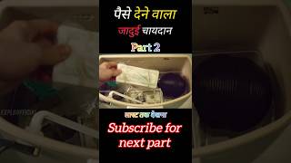 पैसे देने वाला जादुई चायदान part 2 shorts explainedinhind movieexplainedinhindi movie [upl. by Erdrich285]