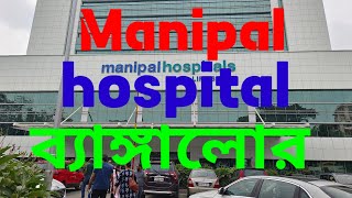 Manipal hospital Bangalore India Manipal hospital ব্যাঙ্গালোর। [upl. by Warenne]