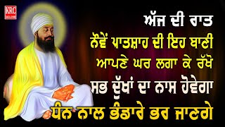 ਇਹ ਰਿਧੀਆਂ ਸਿਧੀਆਂ ਵਾਲੀ ਬਾਣੀ ਘਰ ਵਿਚ ਲਗਾ ਕੇ ਰਖੋ ਮਾਇਆ ਦੀ ਕਦੇ ਘਾਟ ਨਹੀਂ ਆਵੇਗੀ Salok Mahala 9 krcrarasahib [upl. by Gnihc467]