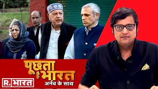 370 पर हारे गुपकार के सहारे  देखिए Poochta Hai Bharat Arnab Goswami के साथ [upl. by Attelra83]