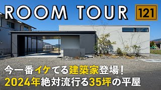 【ルームツアー】今一番イケてる建築家登場！2024年絶対流行る35坪の平屋／ウォールナット×タイル貼りのインテリアテイスト／まるで美術館のような美しすぎるLDK空間／生活動線も抜群の注文住宅の間取り [upl. by Natsuj278]