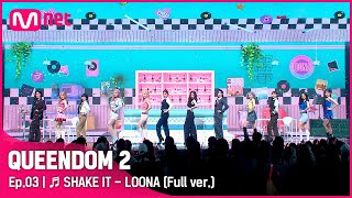 풀버전 ♬ SHAKE IT  이달의 소녀 LOONA [upl. by Leonanie]