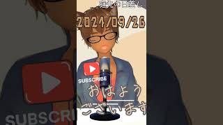 おはようVTuber 20240926 Vtuber  ディ・キッキ [upl. by Ezitram]