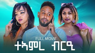 New Eritrean Full Movie Teamre Brie ተአምረ ብረዒ 2023 [upl. by Kaazi]