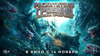 Расхитители гробниц Зеркала призраков  Трейлер Русский 2024 [upl. by Trevlac]