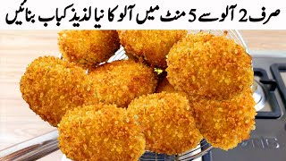 صرف 2 آلو کے ساتھ ایک بہت ہی مزے دار لذیذ افطاری بنائیں I Sirf 2 Aloo se New Snacks Recipes Nuggets [upl. by Trelu]