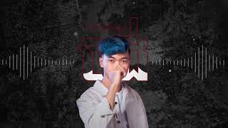 ចង់ពាក់ព័ន្ធនឺងអូន 2022 La Mii Remix [upl. by Redleh]