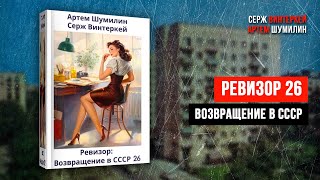 Русская фантастика quotРевизор возвращение в СССР 26quot  Серж Винтеркей А Шумилин [upl. by Marjy]