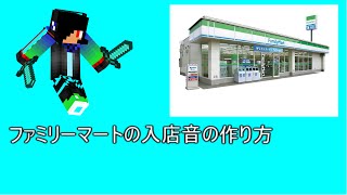 マインクラフト音ブロックでファミリーマートの入店音作り方 [upl. by Tully484]