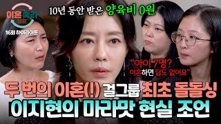 하이라이트 ＂도장 찍으면 끝일 것 같죠＂ 이혼을 쉽게 생각하는 아내들을 위한 이지현의 리얼 이혼 경험담‍🔥  이혼숙려캠프  JTBC 241205 방송 [upl. by Attej]