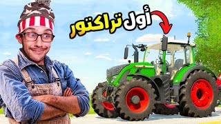 بعد غيبة طويلة بوجمعة رجع لمزرعة 😍 Farmers Dynasty 9 [upl. by Warfore308]