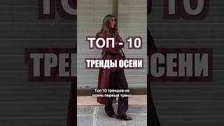 ТОП10 ТРЕНДЫ ОСЕНИ 🔥 Что носить ОСЕНЬЮ 2024❤️ [upl. by Johns]