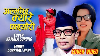 Aljechha Kyare Pachhauri  Narayan Gopal  Gopal Yonjan  Kamala Gurung  Nepali Song [upl. by Acinorav]