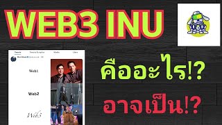 ถอดรหัส Web 30 จะออกเป็นเหรียญไหน Web3 Inu คืออะไร [upl. by Anastatius870]