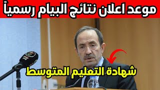 أخبار مفرحة موعد اعلان نتائج شهادة التعليم المتوسط 2024 BEM رسمياً [upl. by Stovall]