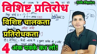 विशिष्ट प्रतिरोध  विशिष्ट चालकता  प्रतिरोधकता  vishisht pratirodh  vishisht chalakta kya hai [upl. by Nniw]