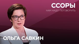 Как правильно ссориться  Ольга Савкин  Нам надо поговорить [upl. by Brianne]