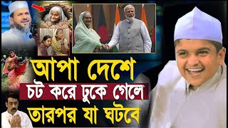 আপা দেশে চট করে ঢুকে গেলে তারপর যা ঘটবে  Rafiqul Islam Madani New Waz [upl. by Creight293]