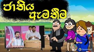 ජාතිය ඇමතීම  Hodatama Animation  sinhala cartoon  chuti buhuti  chutta tv  joke video [upl. by Jeffery835]