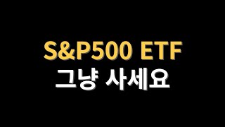 SampP500 ETF 그냥 사세요 [upl. by Aaberg198]