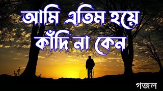 আমি এতিম হয়ে কাঁদে না কেন তোমরা বলতে পারো  Atim hoye kadi na keno tomra bolte paro  new gojol [upl. by Ylenats]