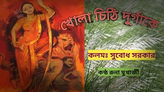 KHOLA CHITHI DURGAKE  SUBODH SARKAR  RUNA MUKHERJEE runarsangraha durgapujarkabita [upl. by Masson]